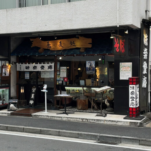 味奈登庵　外観